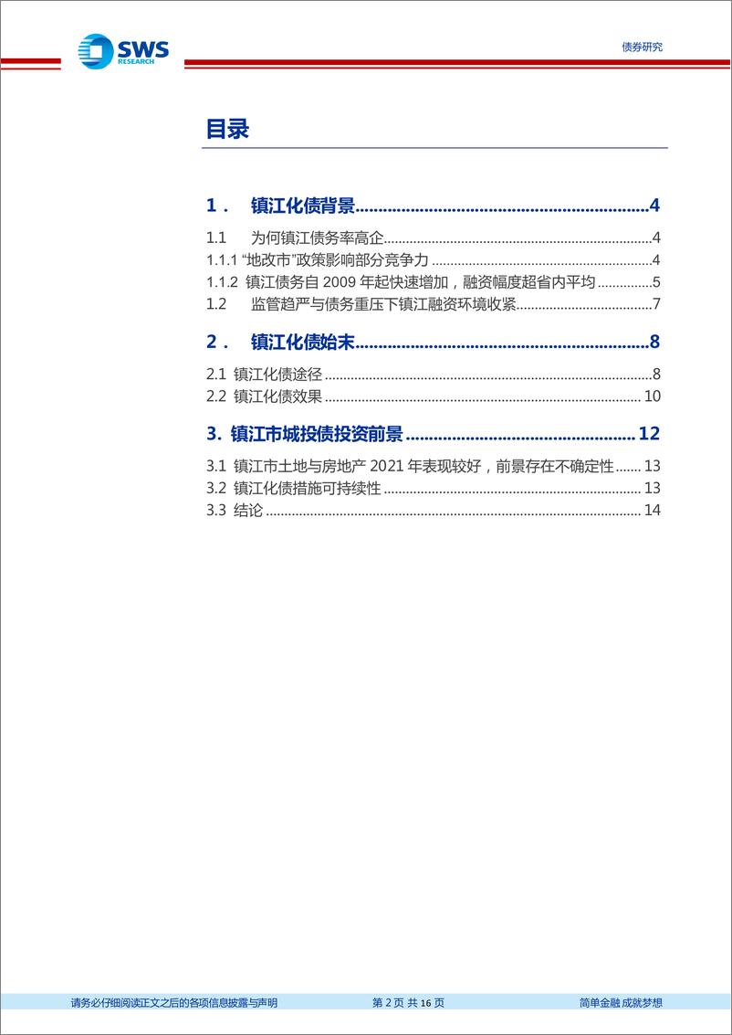 《地区化债经验分析及展望系列之一：镇江化债进展及城投债投资前景分析-20221020-申万宏源-16页》 - 第3页预览图