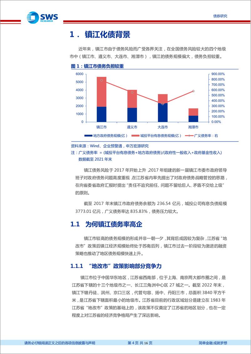 《地区化债经验分析及展望系列之一：镇江化债进展及城投债投资前景分析-20221020-申万宏源-16页》 - 第5页预览图