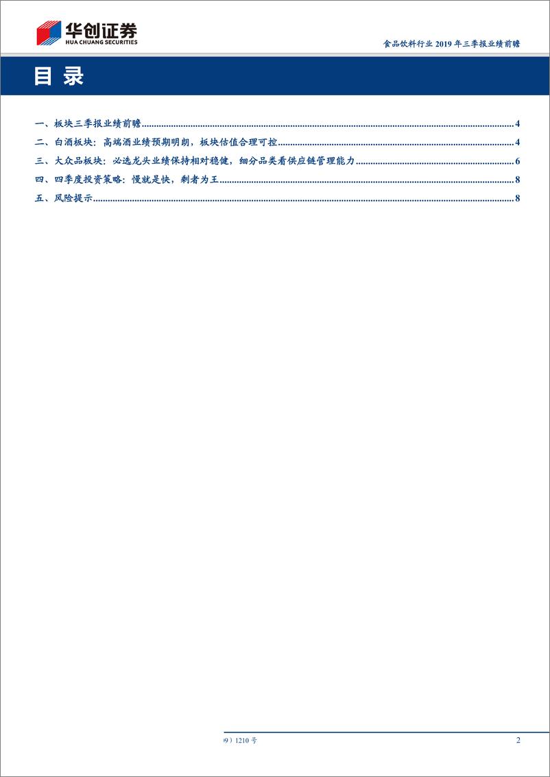 《食品饮料行业2019年三季报业绩前瞻：慢就是快，剩者为王-20191014-华创证券-11页》 - 第3页预览图