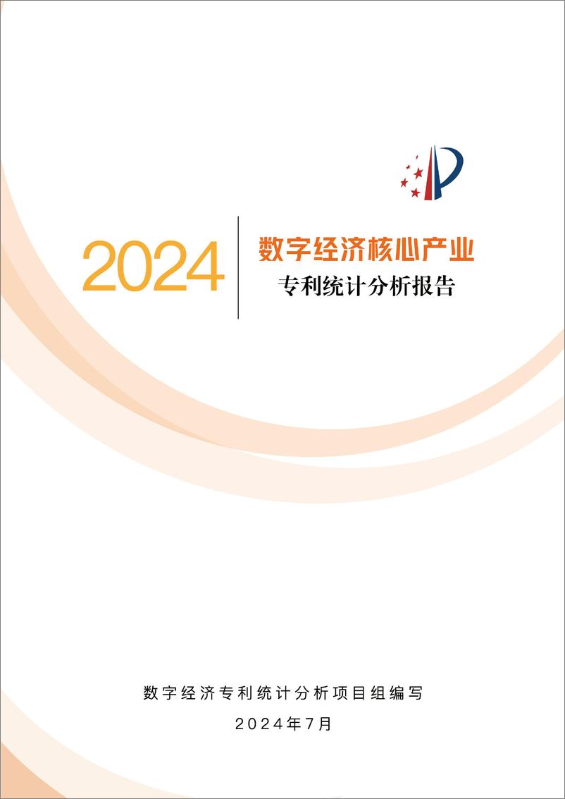 《国家知识产权局_2024数字经济核心产业专利统计分析报告》 - 第1页预览图