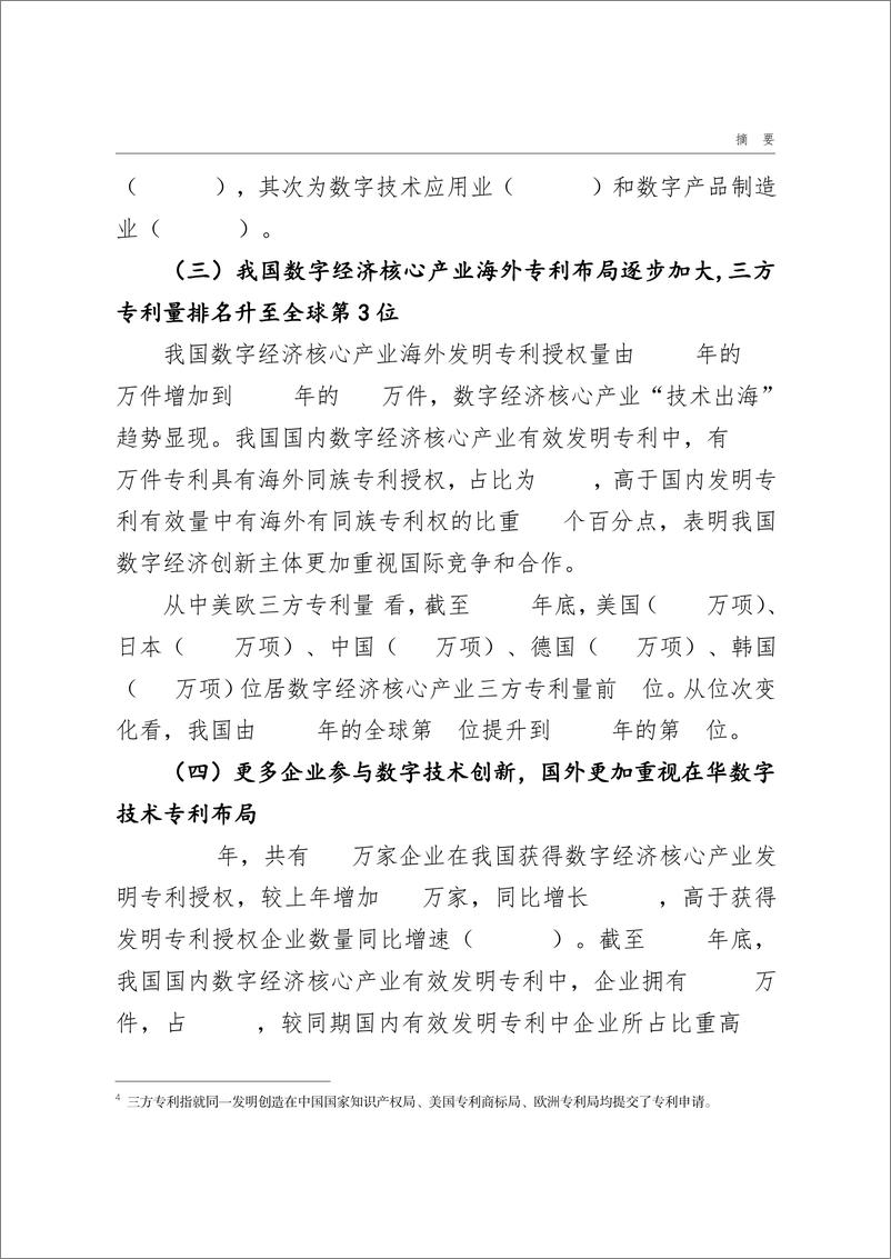 《国家知识产权局_2024数字经济核心产业专利统计分析报告》 - 第6页预览图