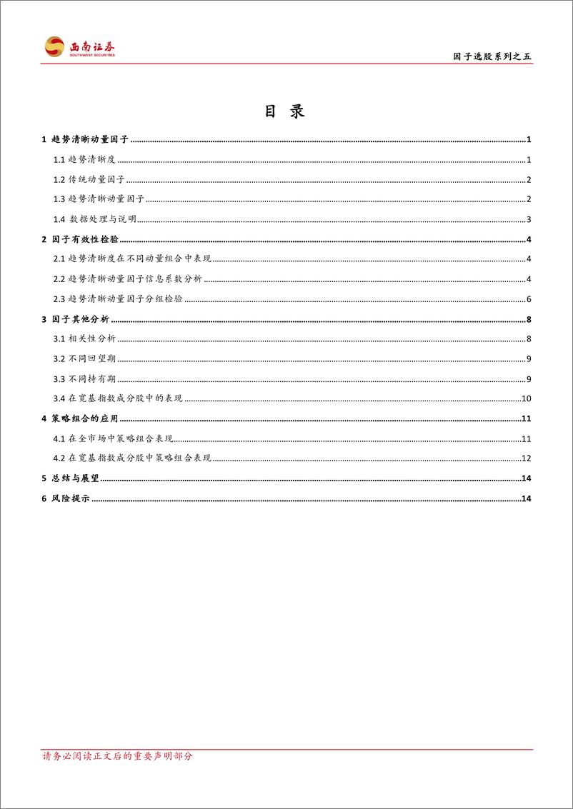 《因子选股系列之五：价格形成路径与趋势清晰度因子-241111-西南证券-21页》 - 第2页预览图