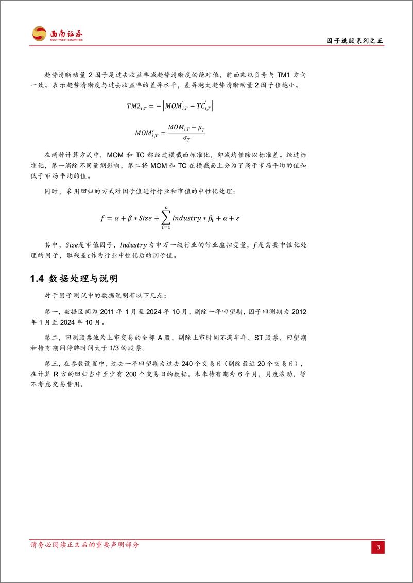 《因子选股系列之五：价格形成路径与趋势清晰度因子-241111-西南证券-21页》 - 第6页预览图