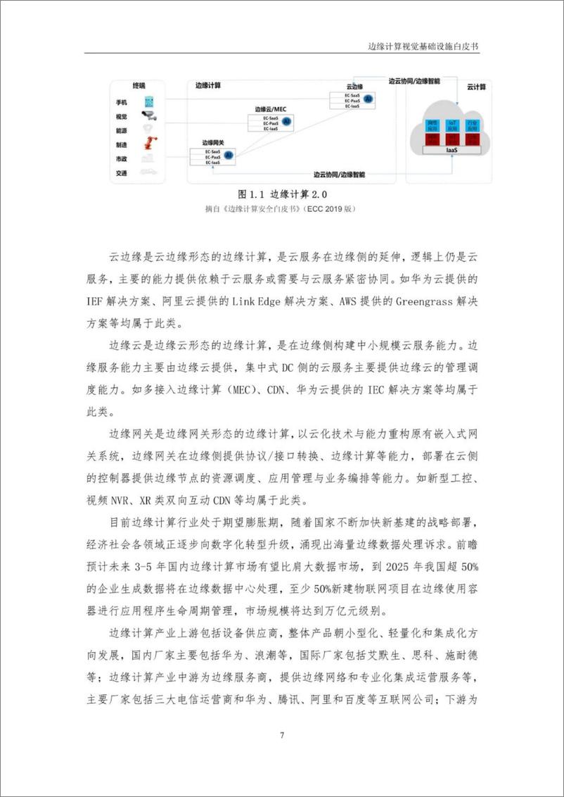 《边缘计算视觉基础设施白皮书-中移智库-55页》 - 第8页预览图