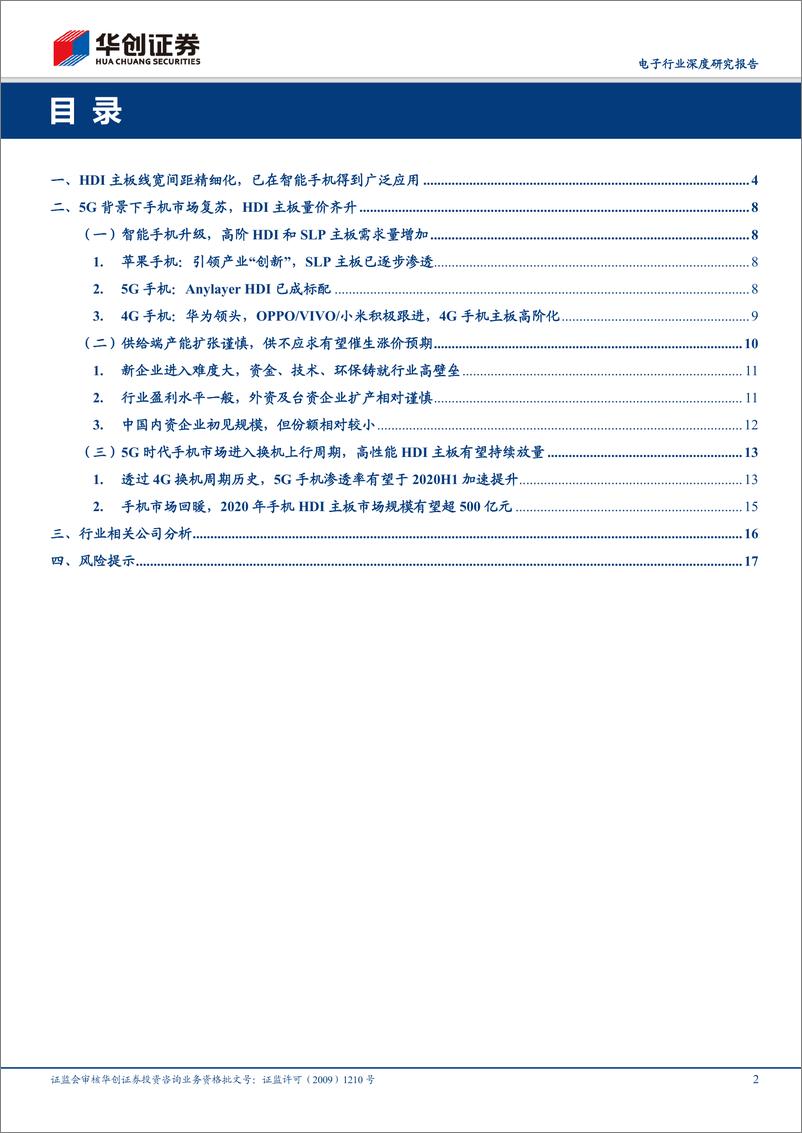 《电子行业深度研究报告：5G时代，HDI主板有望量价齐升-20200106-华创证券-20页》 - 第3页预览图