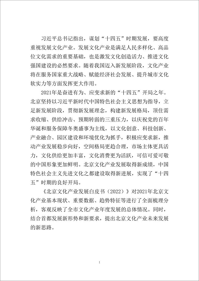 《北京文化产业发展白皮书（2022）-51页》 - 第6页预览图