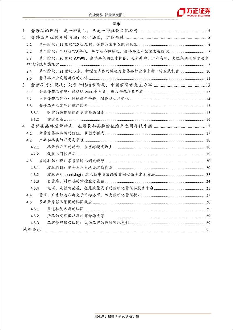 《奢侈品行业研究框架：从产品体系、渠道和营销回顾奢侈品行业发展历程-20190820-方正证券-32页》 - 第3页预览图