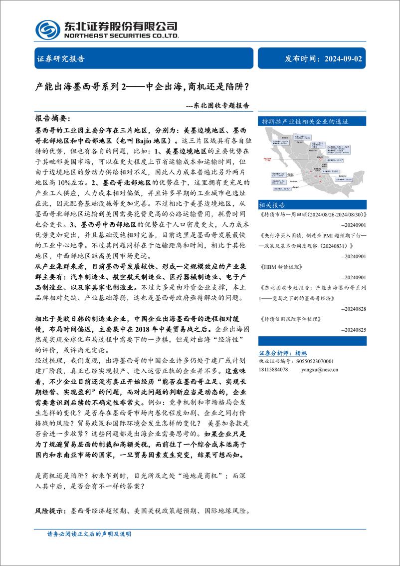 《固收专题报告：产能出海墨西哥系列2-中企出海，商机还是陷阱？-240902-东北证券-16页》 - 第1页预览图