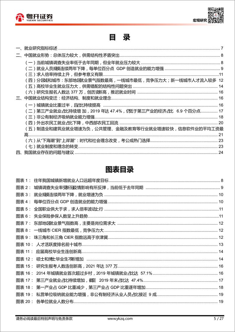 《【粤开宏观】中国就业形势、结构及理念的变迁》 - 第5页预览图