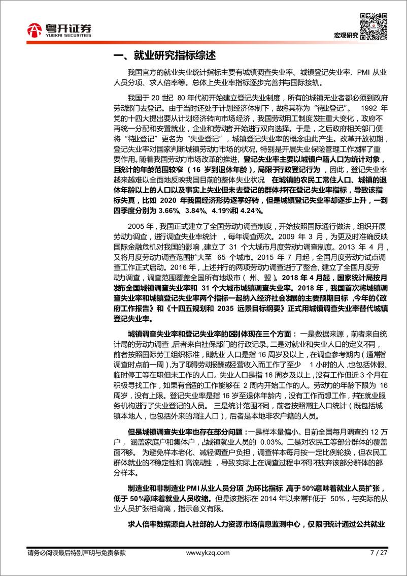 《【粤开宏观】中国就业形势、结构及理念的变迁》 - 第7页预览图