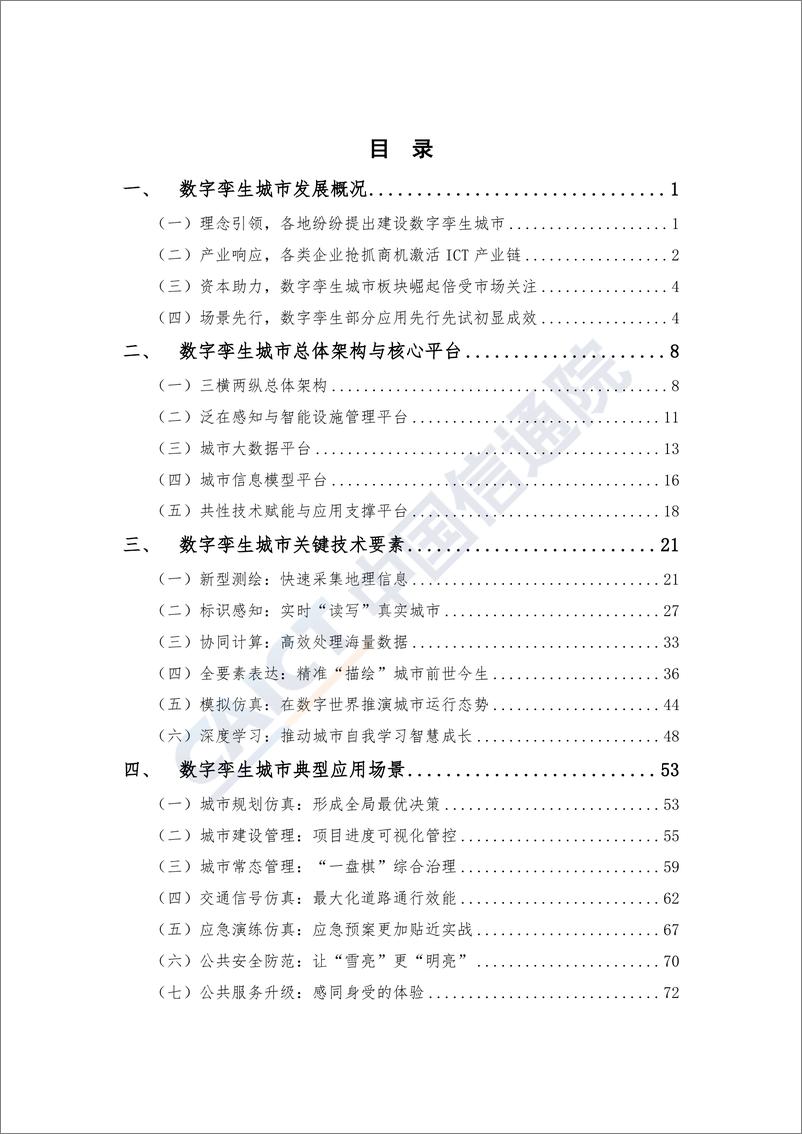 《信通院-2019年数字孪生城市研究报告-2019.10-87页》 - 第8页预览图