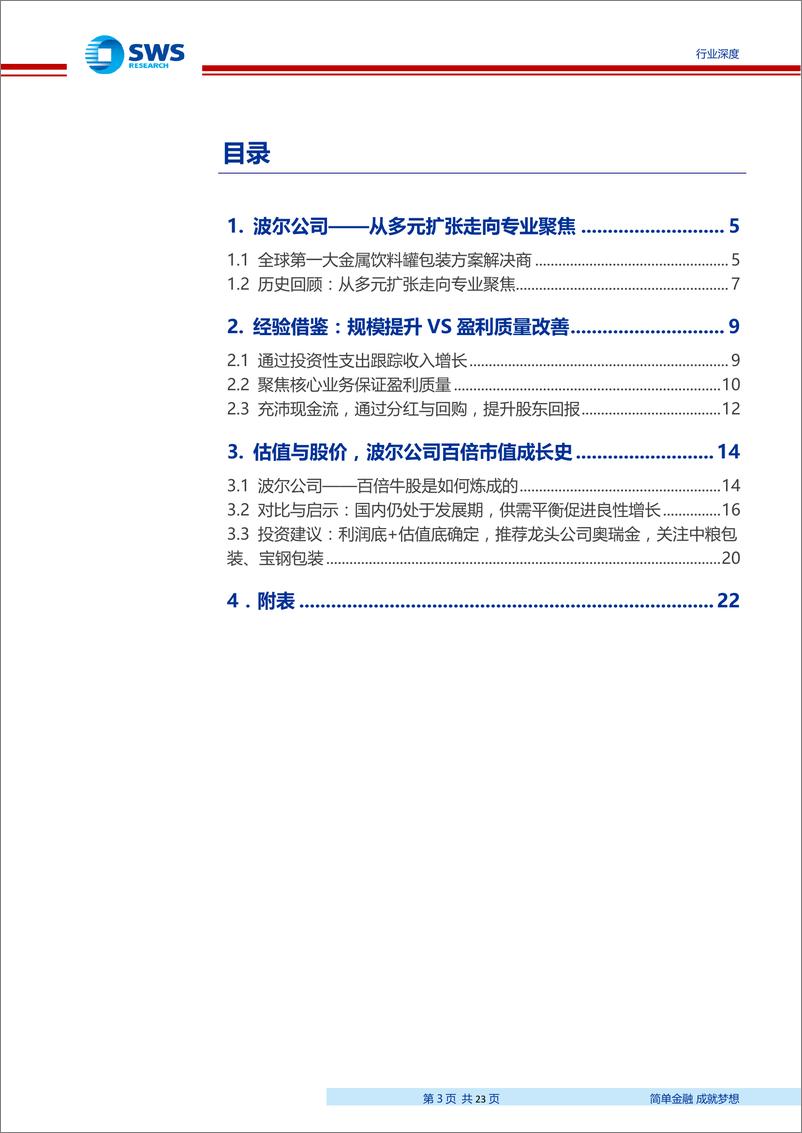 《轻工包装行业金属包装深度报告：从百倍牛股波尔，看国内金属包装发展前景，竞争格局优化，议价权提升，驱动戴维斯双击-20190917-申万宏源-23页》 - 第4页预览图