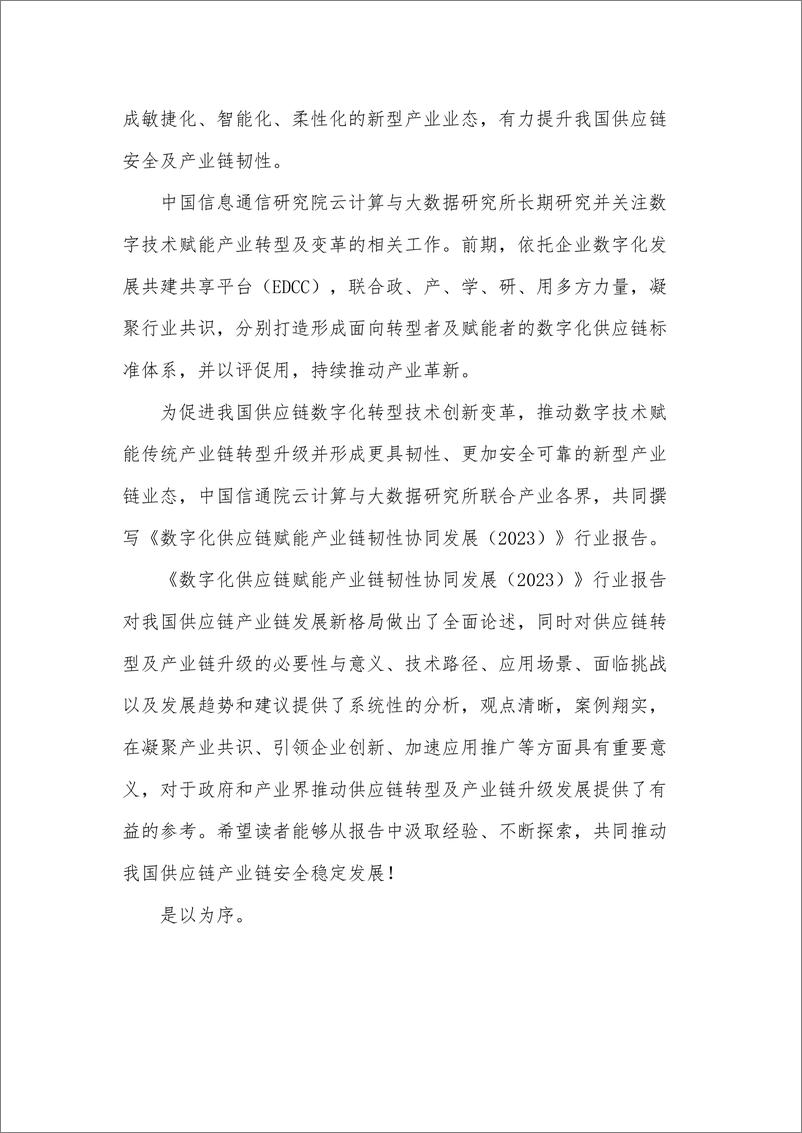 《数字化供应链赋能产业链韧性协同发展（2023）-2023.10-58页》 - 第4页预览图