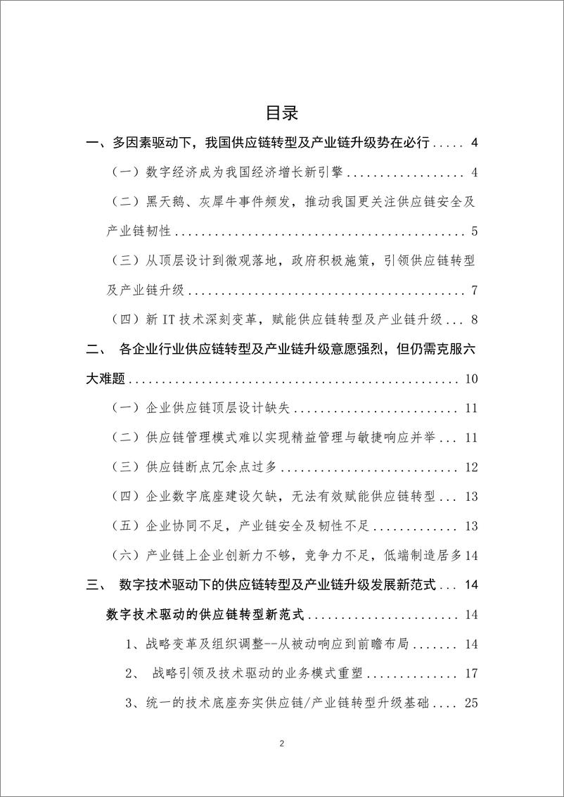 《数字化供应链赋能产业链韧性协同发展（2023）-2023.10-58页》 - 第6页预览图