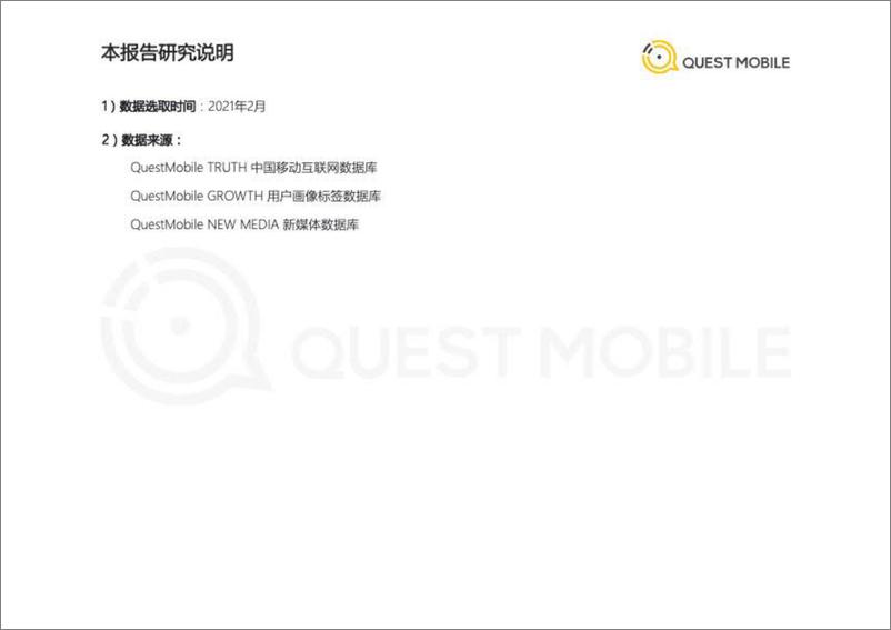 《2021春节特辑洞察报告-QuestMobile-202103》 - 第2页预览图