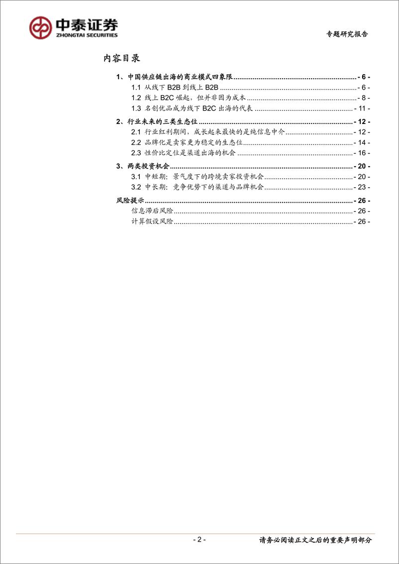 《商社行业中美电商产业链系列研究之四：中国供应链跨境出海全景分析，四个象限、三种生态-20230916-中泰证券-27页》 - 第3页预览图