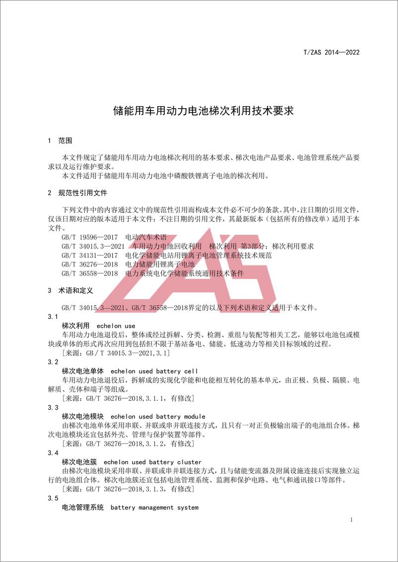 《T_ZAS 2014-2022 储能用车用动力电池梯次利用技术要求》 - 第5页预览图