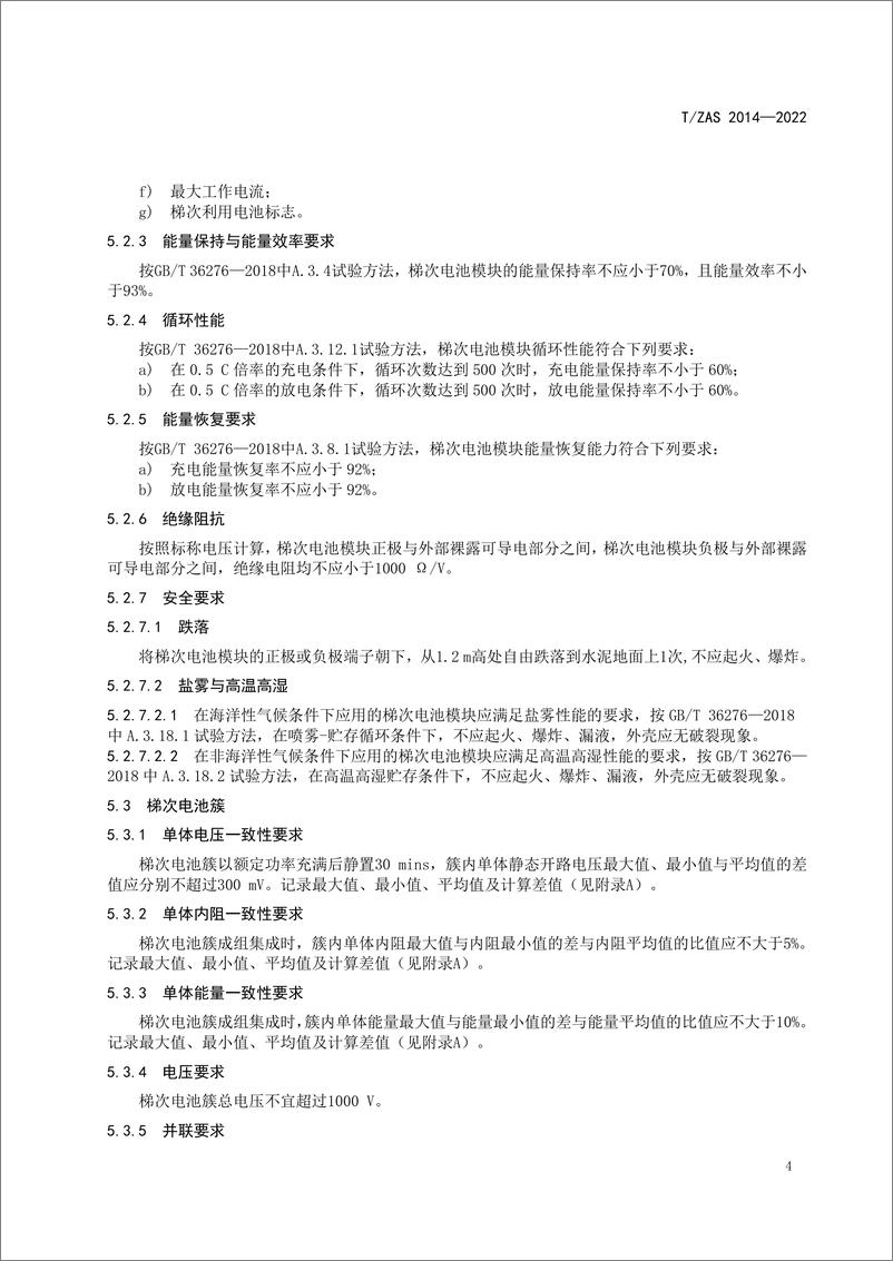 《T_ZAS 2014-2022 储能用车用动力电池梯次利用技术要求》 - 第8页预览图