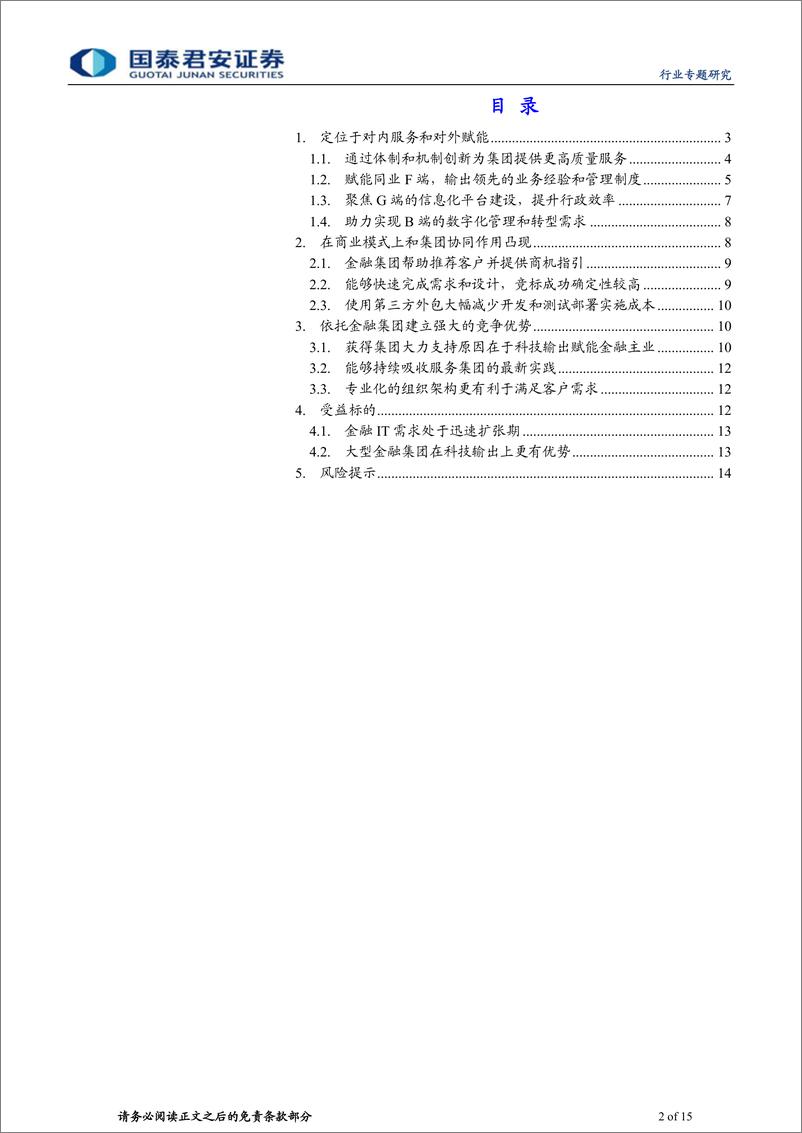 《金融行业金融集团科技子公司专题研究：掌握核心竞争优势，未来成长空间巨大-20210219-国泰君安-15页》 - 第2页预览图