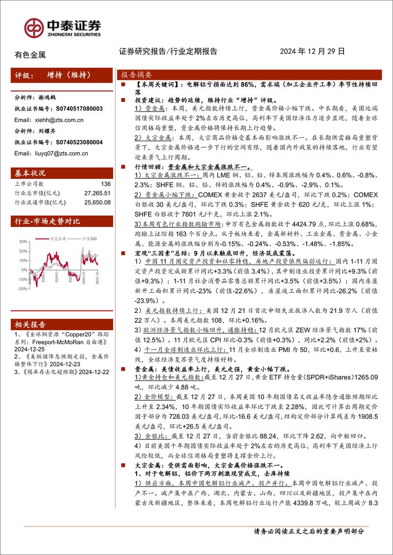 《有色金属行业：电解铝亏损继续加深，运行产能进一步走低-241229-中泰证券-23页》 - 第1页预览图