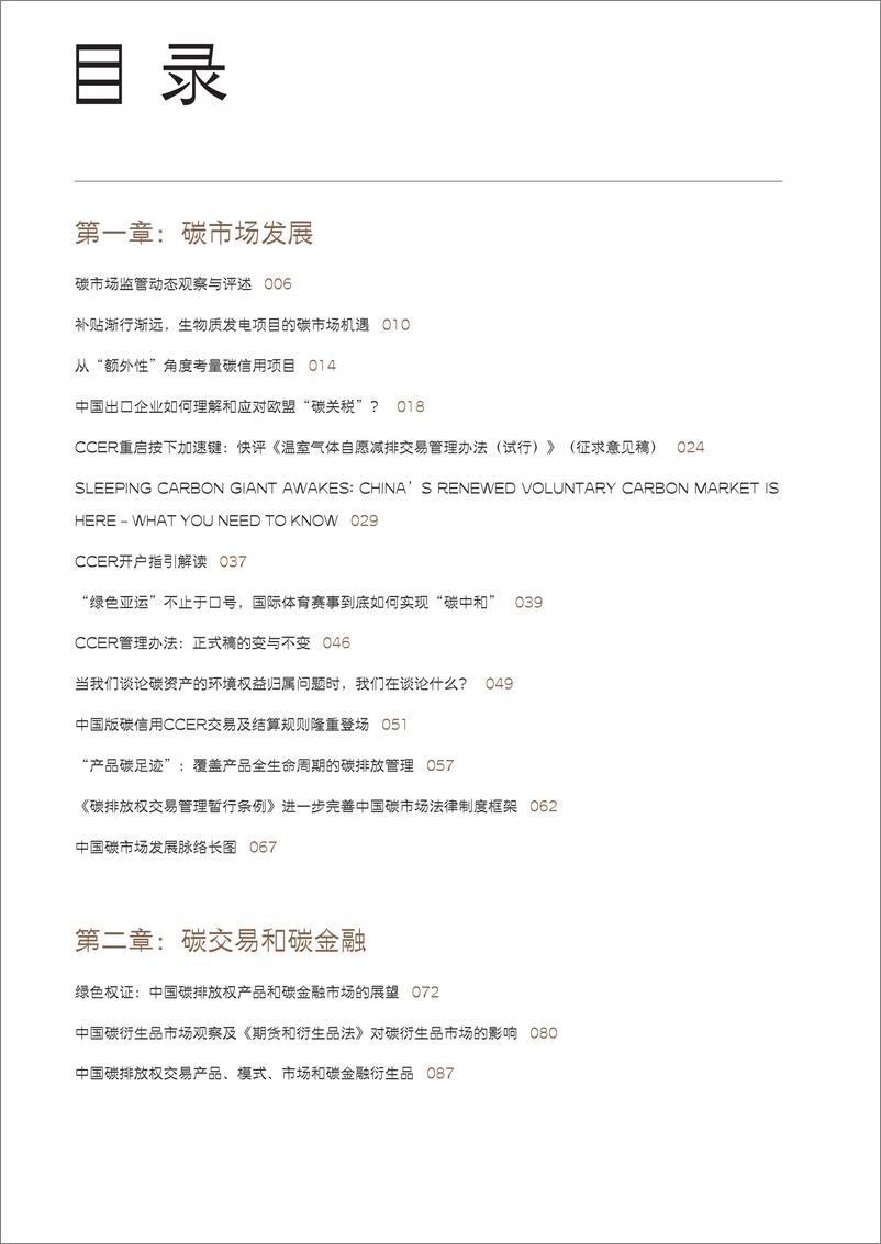 《金杜律师事务所_2024年碳市场及绿色金融法律评论报告》 - 第3页预览图