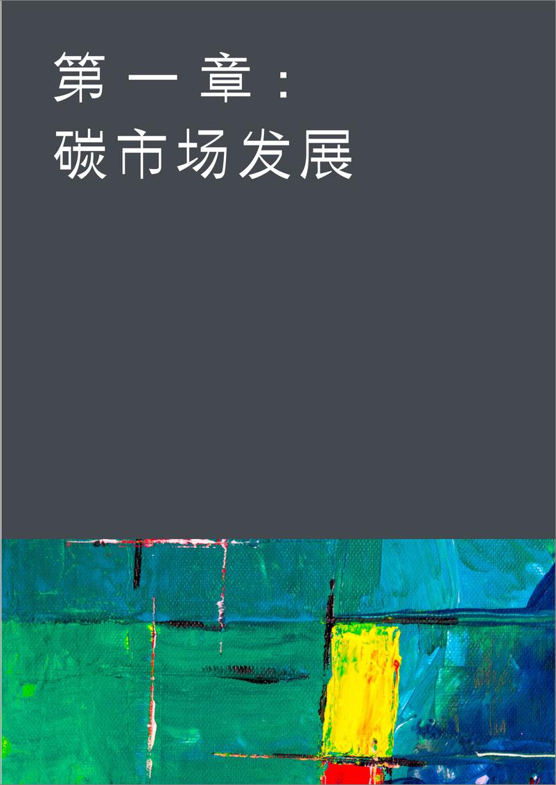 《金杜律师事务所_2024年碳市场及绿色金融法律评论报告》 - 第5页预览图