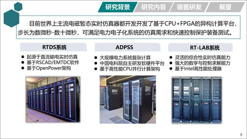 《2024年新型直流输电系统数字物理混合仿真技术与工程应用报告》 - 第5页预览图