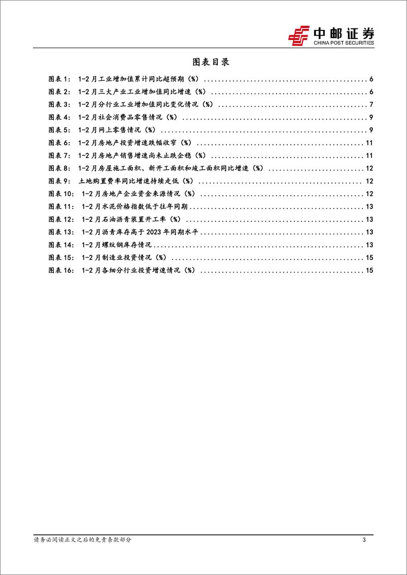 《宏观研究：开局良好，增量是预期修复的关键-240319-中邮证券-17页》 - 第3页预览图