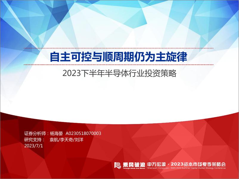 报告《2023下半年半导体行业投资策略：自主可控与顺周期仍为主旋律-20230701-申万宏源-22页》的封面图片