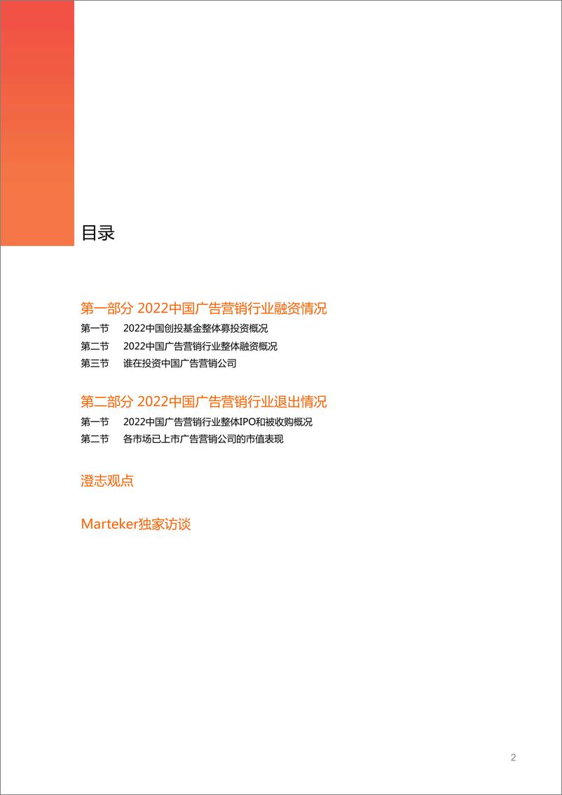 《中国广告营销行业资本报告2022-2023.10-23页》 - 第3页预览图