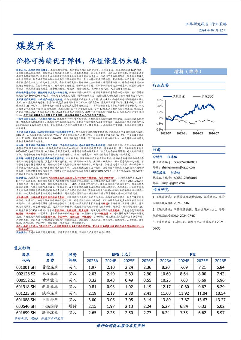 《煤炭开采行业策略：价格可持续优于弹性，估值修复仍未结束-240712-国盛证券-40页》 - 第1页预览图