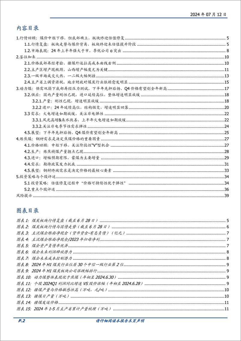 《煤炭开采行业策略：价格可持续优于弹性，估值修复仍未结束-240712-国盛证券-40页》 - 第2页预览图