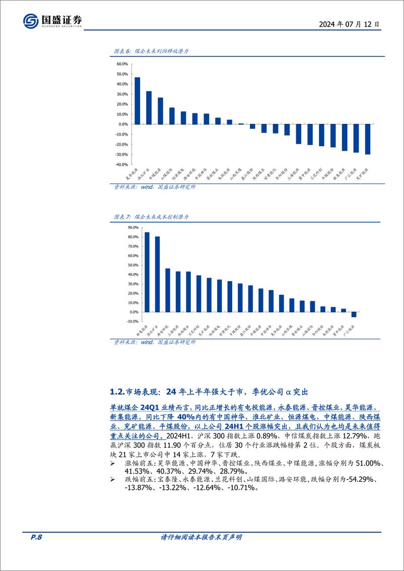 《煤炭开采行业策略：价格可持续优于弹性，估值修复仍未结束-240712-国盛证券-40页》 - 第8页预览图