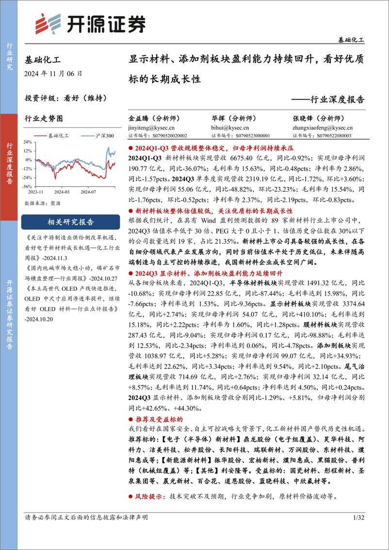 《基础化工行业深度报告_显示材料_添加剂板块盈利能力持续回升_看好优质标的长期成长性》 - 第1页预览图