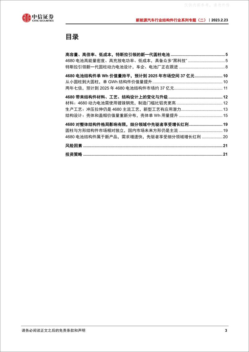 《中信证券-新能源汽车行业结构件行业系列专题(二)，4680动力电池结构件：空间、工艺、格局与投资机会-230223》 - 第3页预览图