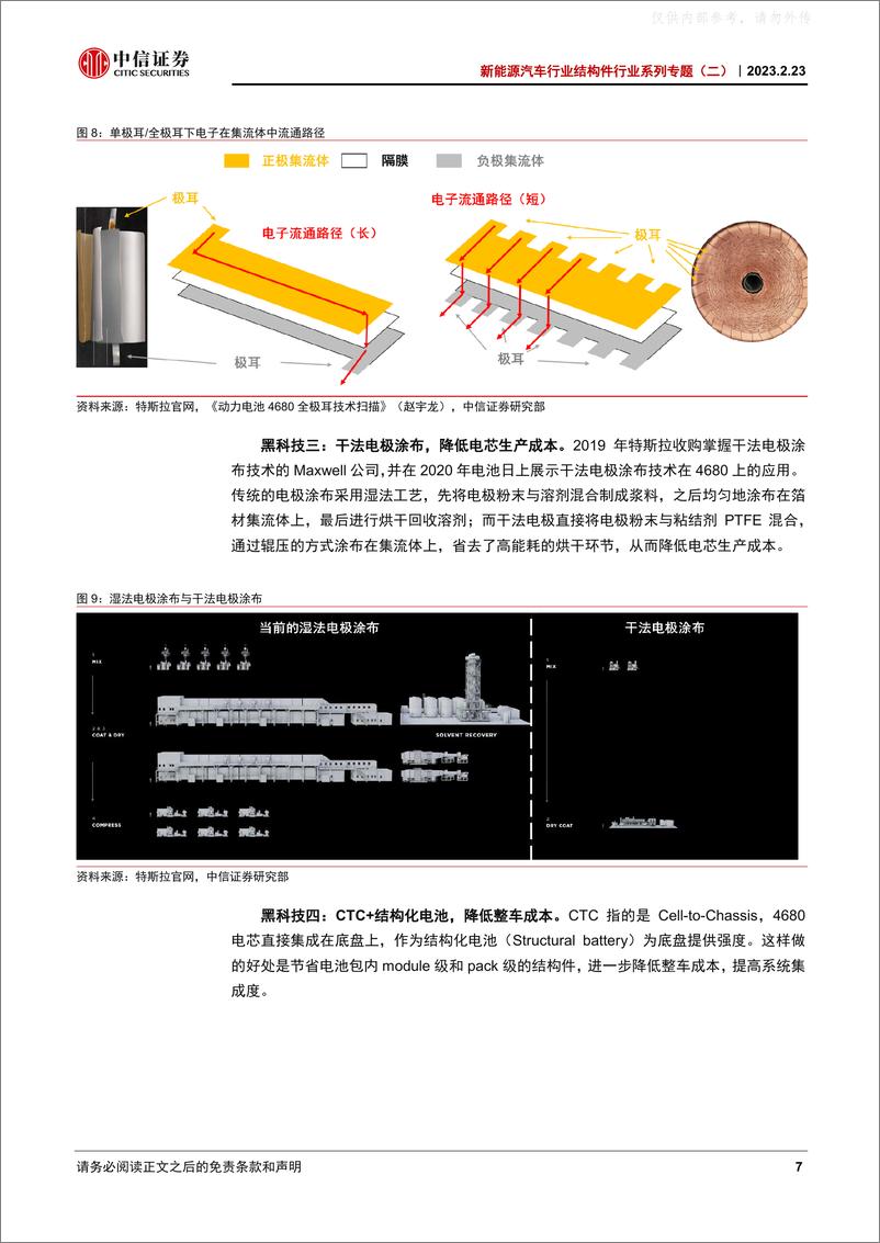 《中信证券-新能源汽车行业结构件行业系列专题(二)，4680动力电池结构件：空间、工艺、格局与投资机会-230223》 - 第7页预览图