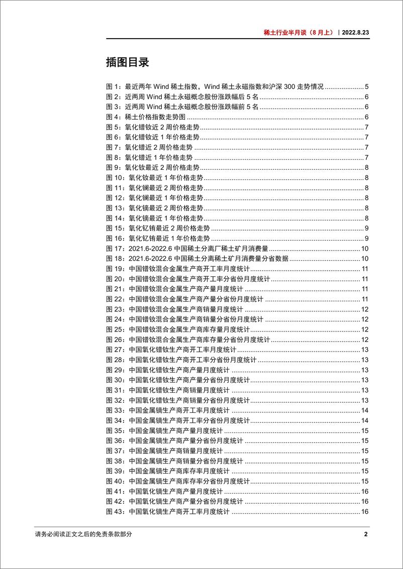 《稀土行业半月谈（8月上）：稀土指标符合预期，静待四季度需求反弹-20220823-中信证券-37页》 - 第4页预览图