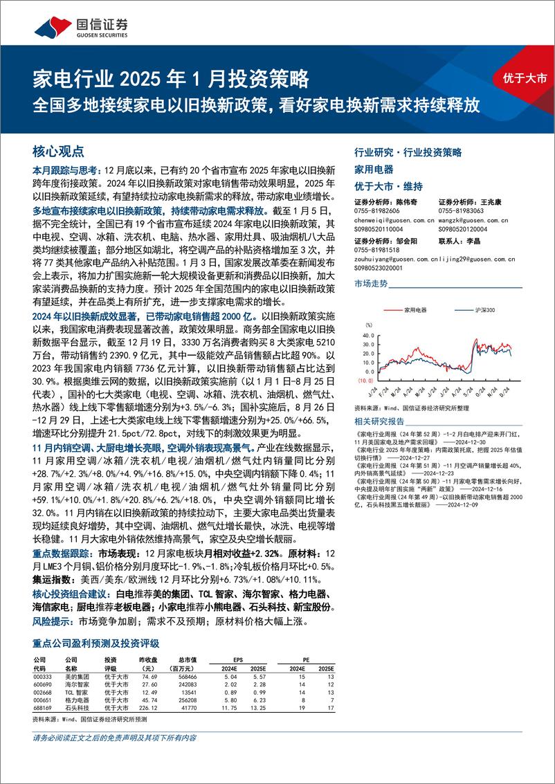 《家电行业2025年1月投资策略：全国多地接续家电以旧换新政策，看好家电换新需求持续释放-250106-国信证券-15页》 - 第1页预览图