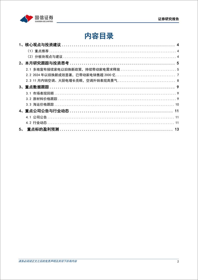 《家电行业2025年1月投资策略：全国多地接续家电以旧换新政策，看好家电换新需求持续释放-250106-国信证券-15页》 - 第2页预览图