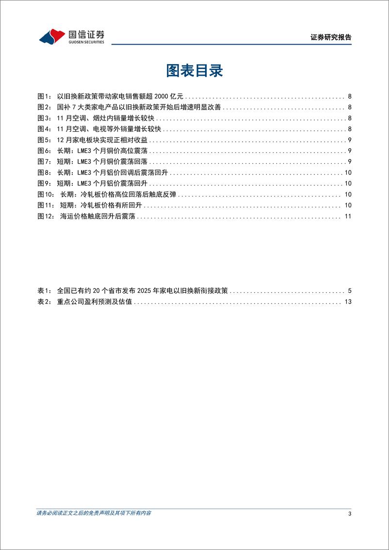 《家电行业2025年1月投资策略：全国多地接续家电以旧换新政策，看好家电换新需求持续释放-250106-国信证券-15页》 - 第3页预览图