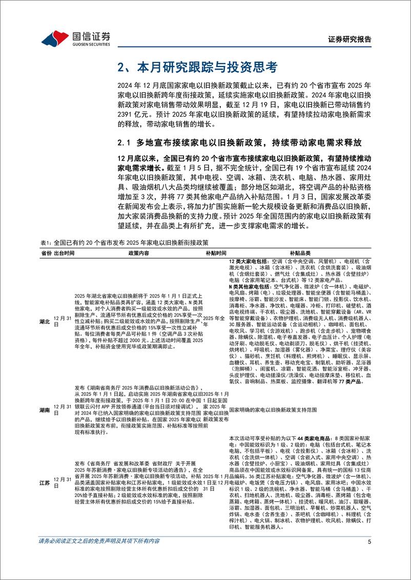 《家电行业2025年1月投资策略：全国多地接续家电以旧换新政策，看好家电换新需求持续释放-250106-国信证券-15页》 - 第5页预览图