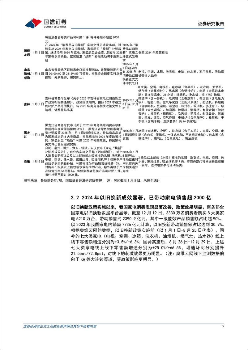 《家电行业2025年1月投资策略：全国多地接续家电以旧换新政策，看好家电换新需求持续释放-250106-国信证券-15页》 - 第7页预览图