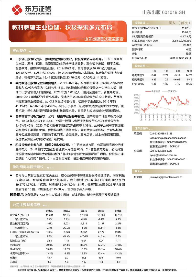 《山东出版(601019)首次覆盖报告：教材教辅主业稳健，积极探索多元布局-241229-东方证券-21页》 - 第1页预览图