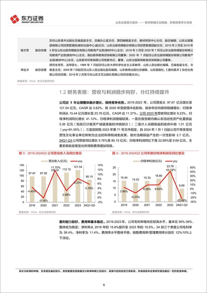 《山东出版(601019)首次覆盖报告：教材教辅主业稳健，积极探索多元布局-241229-东方证券-21页》 - 第6页预览图