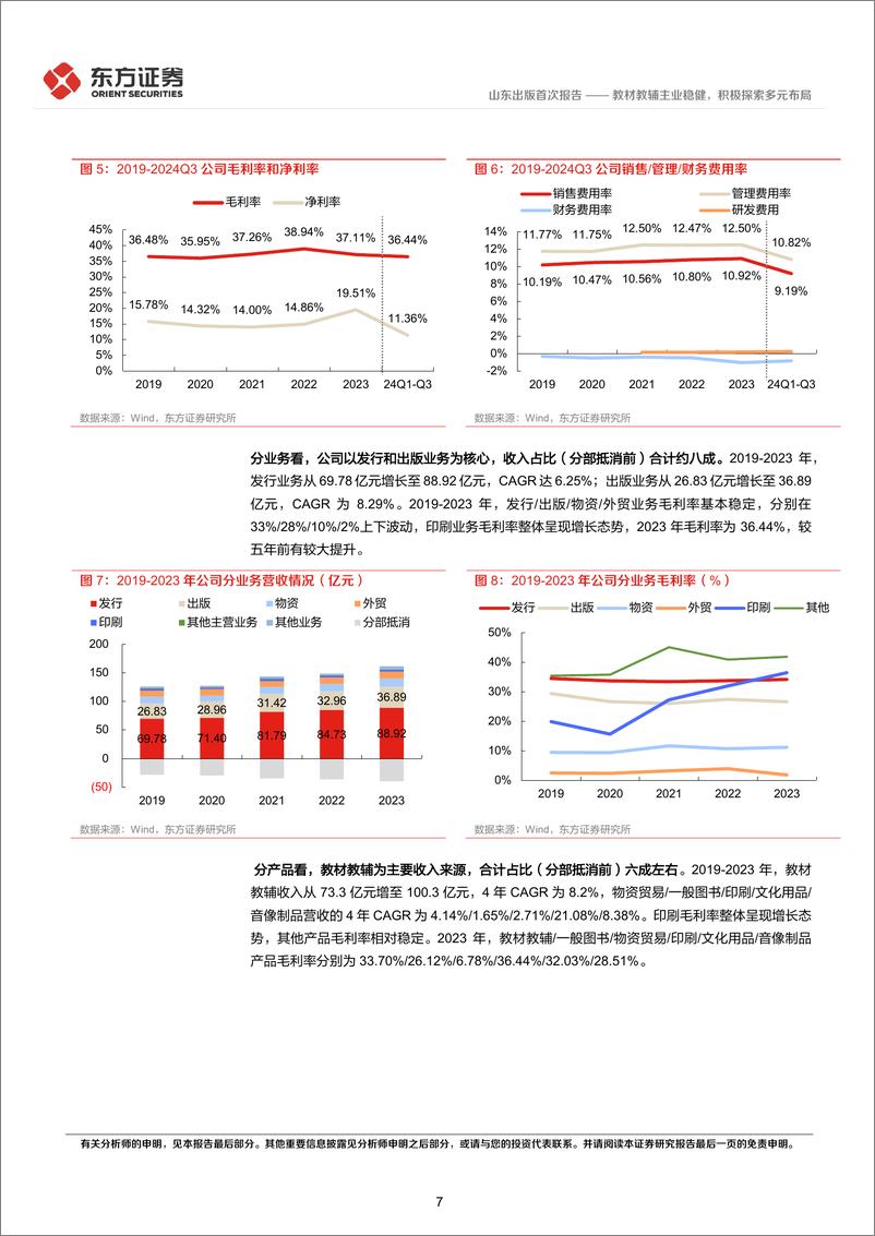 《山东出版(601019)首次覆盖报告：教材教辅主业稳健，积极探索多元布局-241229-东方证券-21页》 - 第7页预览图