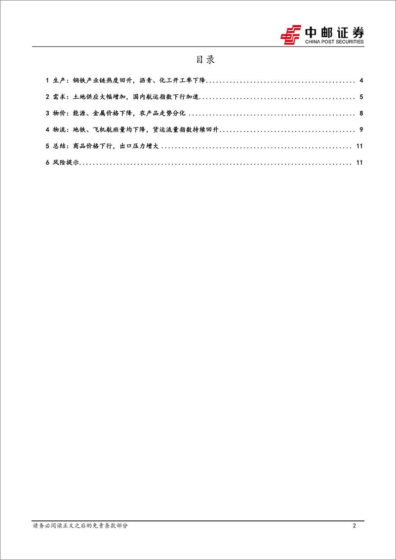 《高频数据跟踪：商品价格下行，出口压力增大-240907-中邮证券-13页》 - 第2页预览图