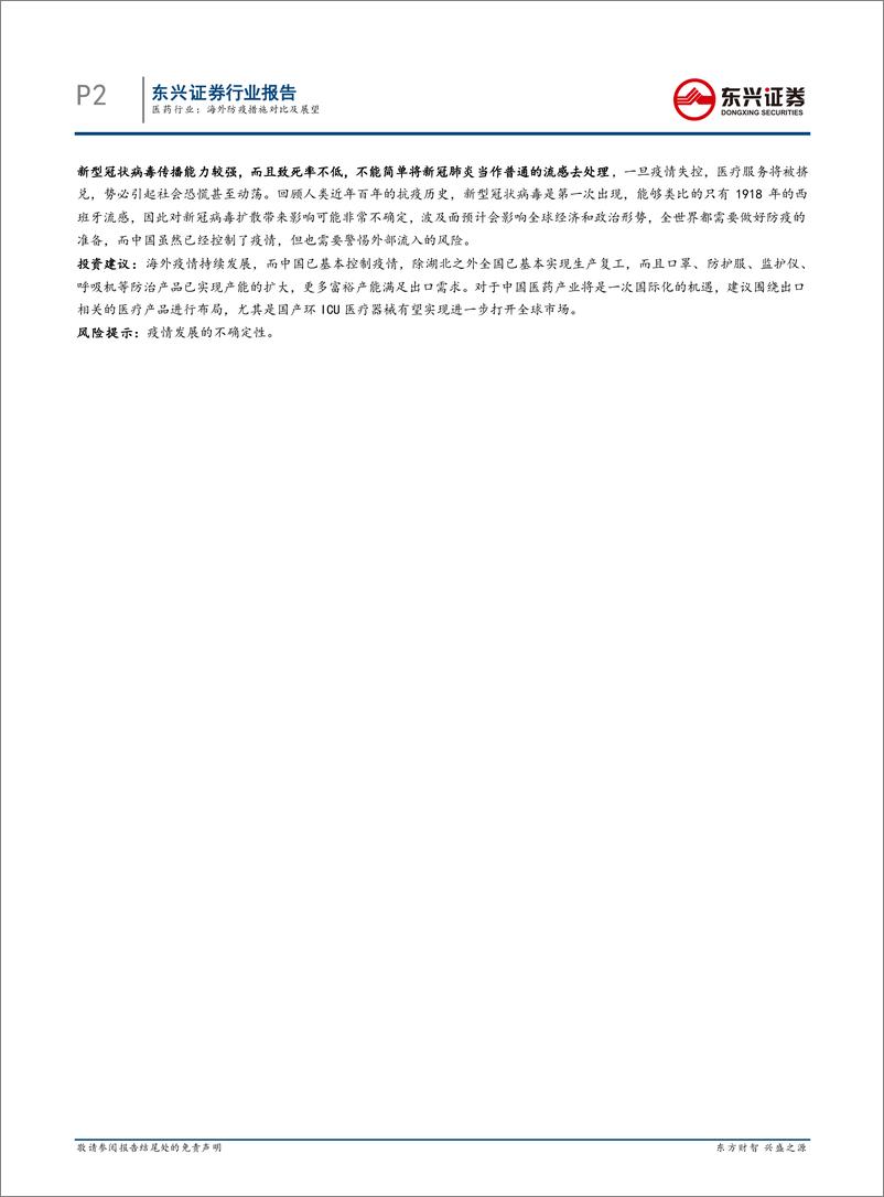 《医药行业：海外防疫措施对比及展望-20200311-东兴证券-37页》 - 第3页预览图