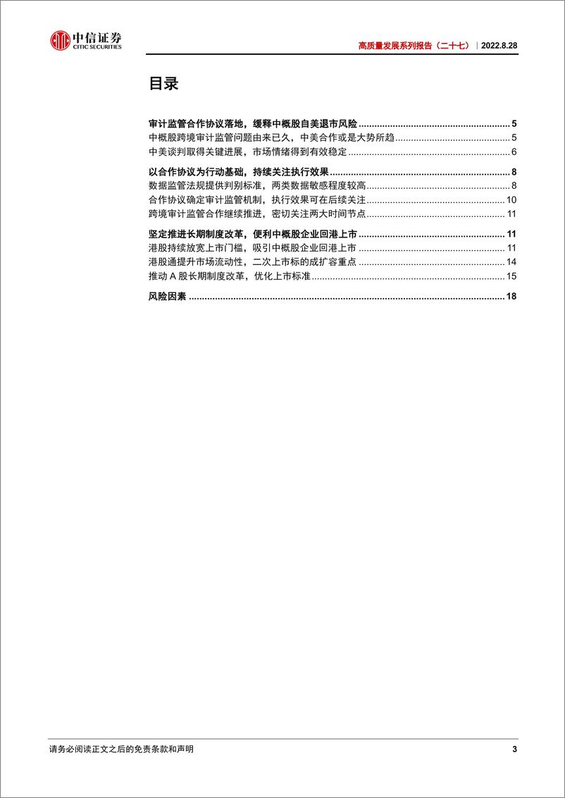 《高质量发展系列报告（二十七）：审计监管合作协议落地，中美谈判进展顺利-20220828-中信证券-20页》 - 第4页预览图