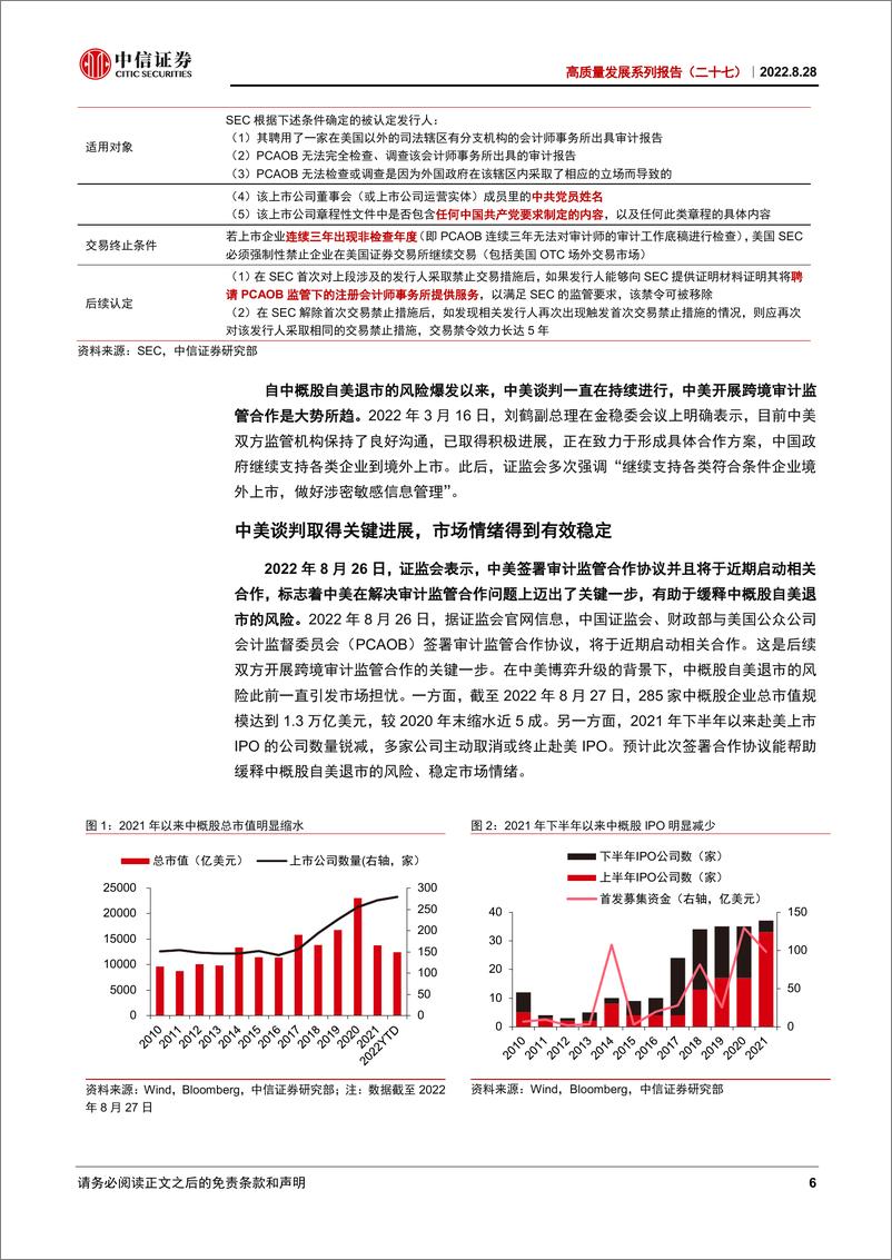 《高质量发展系列报告（二十七）：审计监管合作协议落地，中美谈判进展顺利-20220828-中信证券-20页》 - 第7页预览图