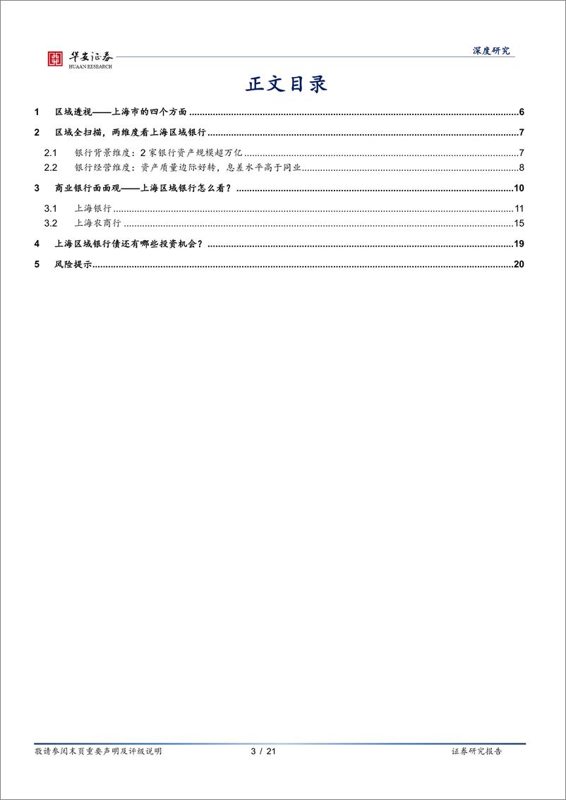 《华安证券-银行地方志-二十八-：上海区域性银行全景图》 - 第3页预览图